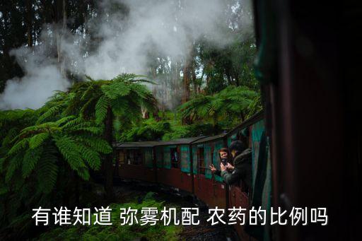 彌霧機用什么農藥好,農藥機不出水什么問題