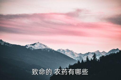 致命的 農(nóng)藥有哪些