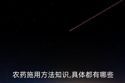  農藥施用方法知識,具體都有哪些