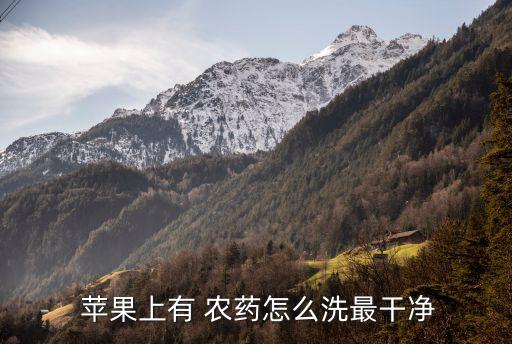 蘋果什么農(nóng)藥殘留,蘋果農(nóng)藥殘留太多吃了會怎樣