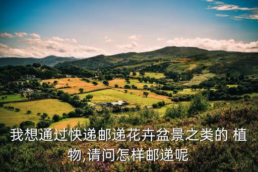 什么物流能寄植物農(nóng)藥的