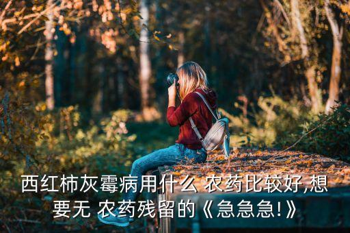 灰霜病用什么農藥,過氧乙酸農藥治什么病