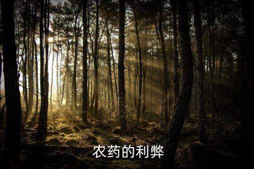 農(nóng)藥的利弊
