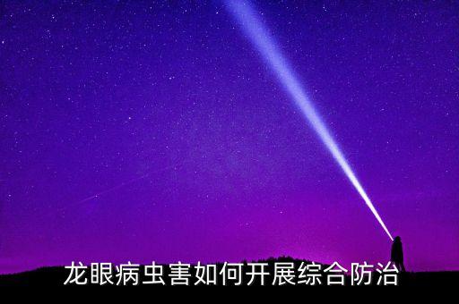 龍眼結果初期打什么農藥,龍眼在什么季節結果