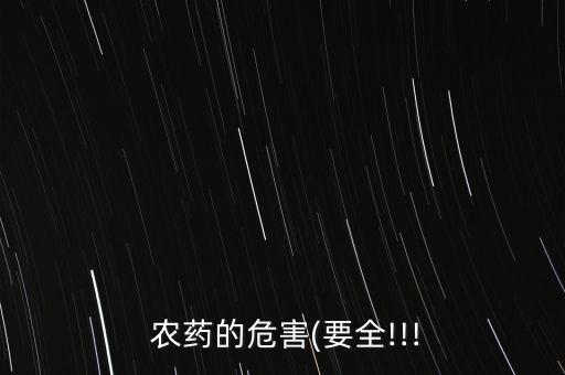 打農藥對環境有什么影響,什么闡述了農藥對環境的污染