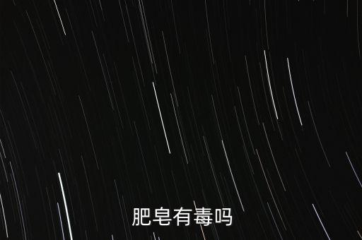  肥皂有毒嗎