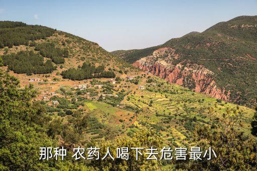 那種 農(nóng)藥人喝下去危害最小