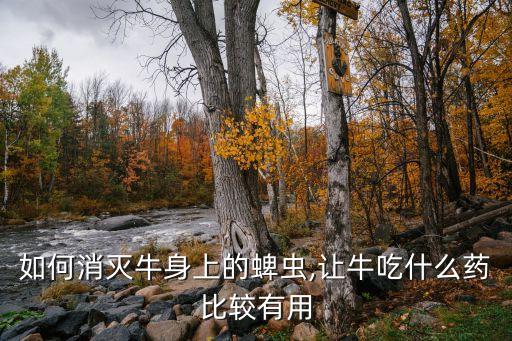 牛吃什么農藥死的最快,狗吃什么農藥會死