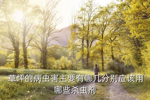 草坪有蟲打什么農藥好呢