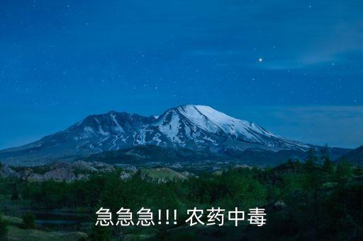 急急急!!! 農藥中毒