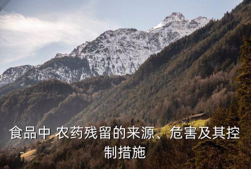 農(nóng)藥來源于什么,什么農(nóng)藥無色無味