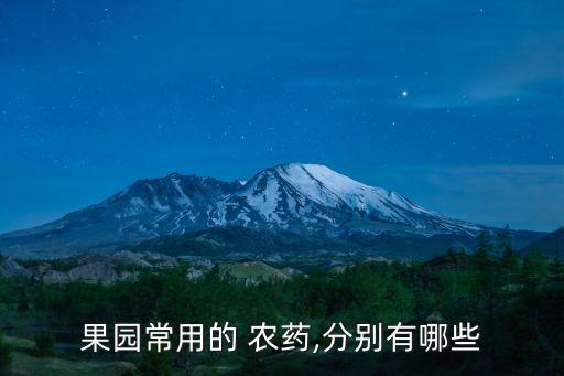 果園常用的 農藥,分別有哪些