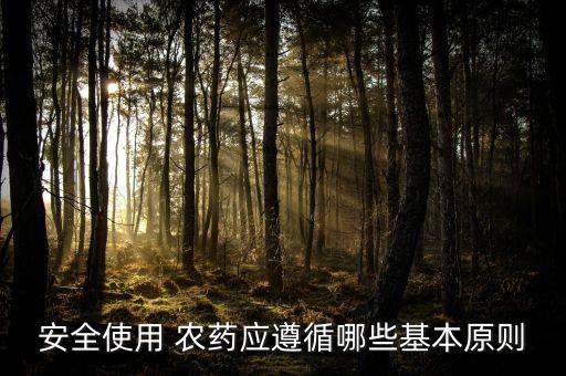 農藥(用)展著劑是什么,農藥可溶液劑是什么意思
