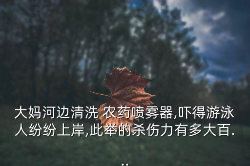 河道污染用什么農(nóng)藥,造成農(nóng)藥污染的重要原因有什么
