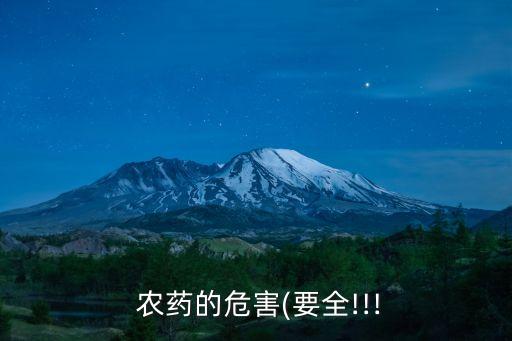  農藥的危害(要全!!!