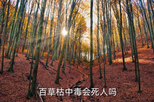 百草枯屬于什么農(nóng)藥,農(nóng)藥百草枯人喝了,還有救嗎?