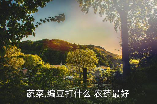 現在打農藥用什么藥品好,現在有什么農藥