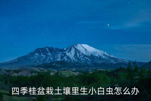玉桂樹長蟲用什么農藥,蔬菜長蟲用什么農藥