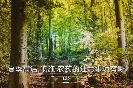 夏季高溫,噴施 農藥的注意事項有哪些