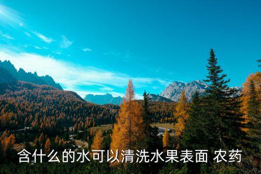 梨用什么洗去農藥殘留,洗茶能洗去農藥殘留嗎