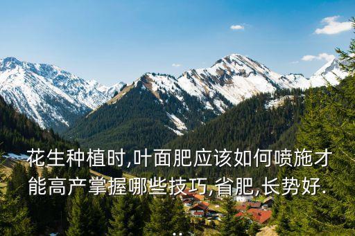 花生打什么農藥增產,種花生用什么農藥最好