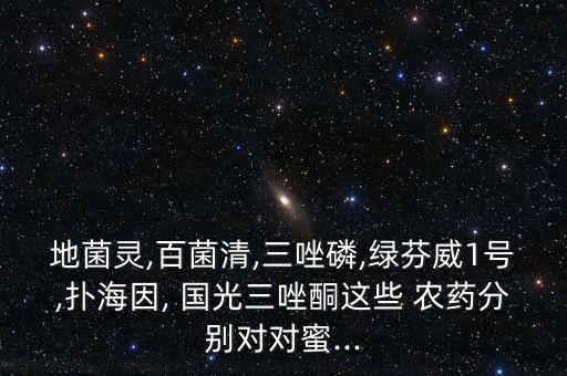 地菌靈,百菌清,三唑磷,綠芬威1號,撲海因, 國光三唑酮這些 農藥分別對對蜜...