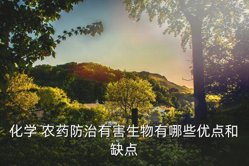 化學(xué) 農(nóng)藥防治有害生物有哪些優(yōu)點(diǎn)和缺點(diǎn)