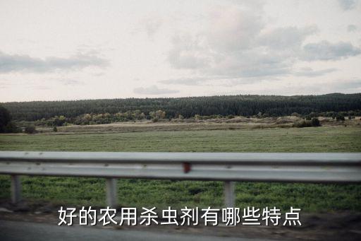 好的農用殺蟲劑有哪些特點