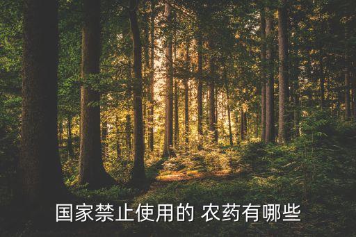 高毒農藥什么時候取消,毒辛農藥是什么時候限用的