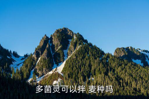 多菌靈可以拌 麥種嗎