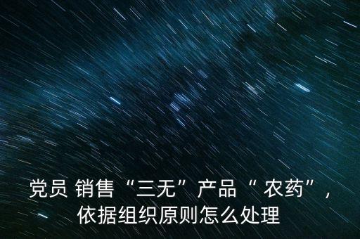銷售高毒農藥構成什么罪,銷售禁用農藥構成什么罪