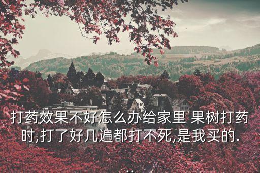 果樹農藥加什么藥能死人,現在果樹打什么農藥好呢