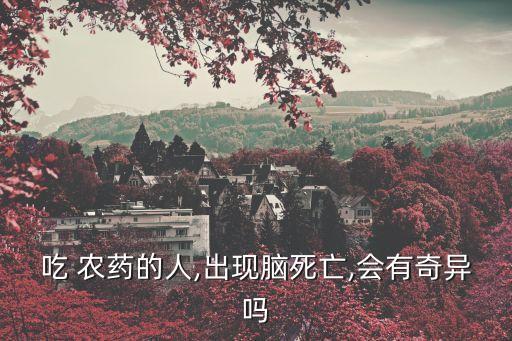 農(nóng)藥有什么神奇,用什么農(nóng)藥殺死蛇