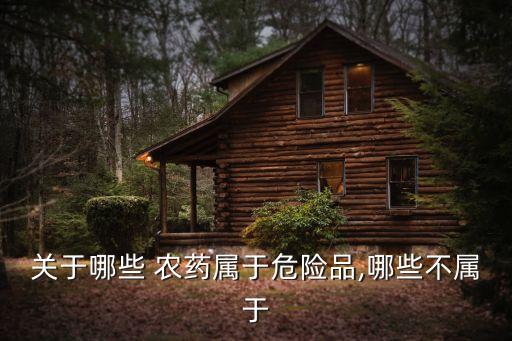 什么農(nóng)藥含溴敵隆,農(nóng)藥許可證能賣溴敵隆嗎