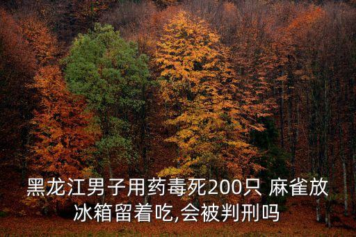 什么農(nóng)藥可以藥死麻雀,用什么農(nóng)藥能把大樹(shù)藥死