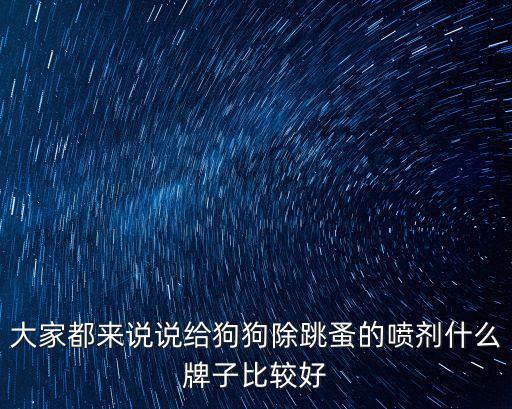 狗騷用什么農藥,狗吃了農藥會出現什么癥狀