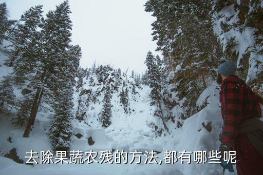 蔬果去農藥化肥放什么最好