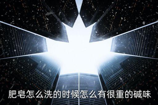 肥皂為什么有農藥味