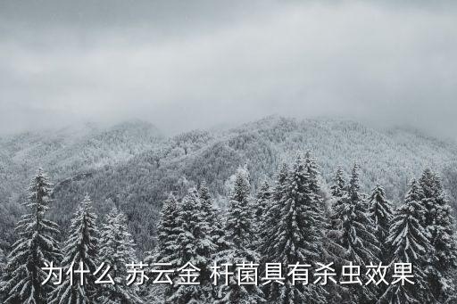 農(nóng)藥蘇云桿菌治什么蟲
