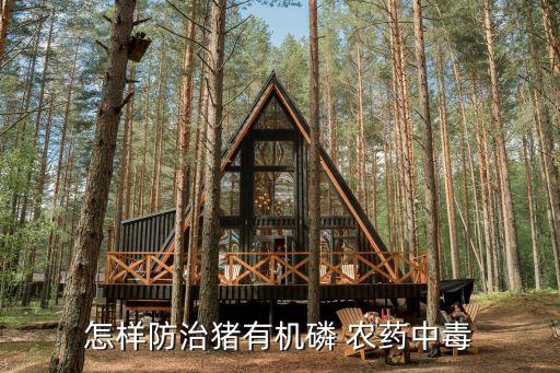 豬吃了什么農藥會死,吃了農藥的水果什么癥狀