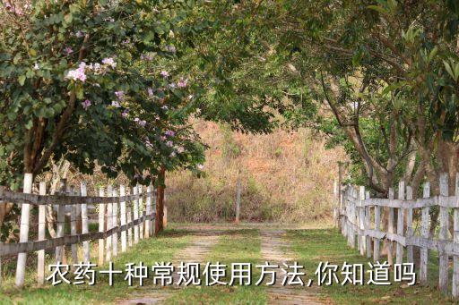  農(nóng)藥十種常規(guī)使用方法,你知道嗎