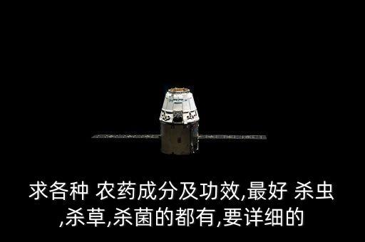 求各種 農藥成分及功效,最好 殺蟲,殺草,殺菌的都有,要詳細的