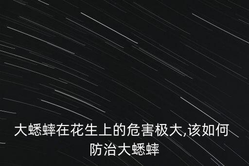 蛐蛐防治用什么農(nóng)藥