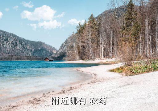在什么位置找農藥,找農藥上什么網