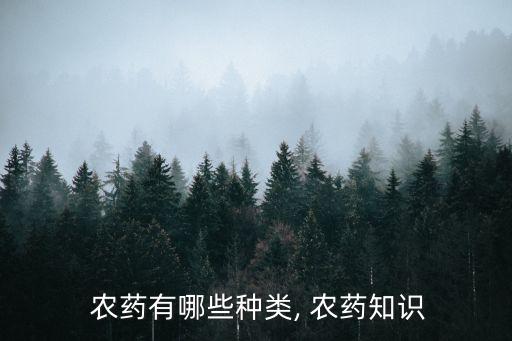 農藥乳劑屬于什么分散系,農藥水乳劑和懸浮劑哪個好