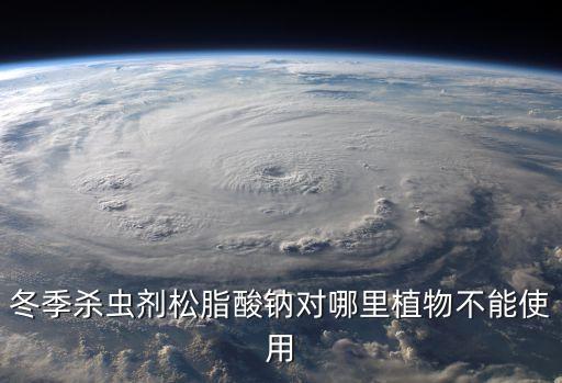 樹不能打什么農(nóng)藥水,雜樹用什么農(nóng)藥根除