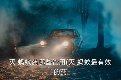 滅 螞蟻藥哪些管用(滅 螞蟻最有效的藥