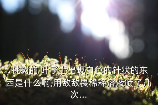 桃樹葉子發白用什么農藥,桃樹刷白用什么好