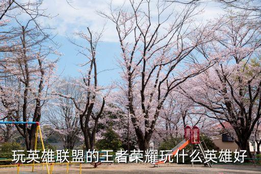 農藥黃金段位玩什么,黃金段位應該玩什么英雄