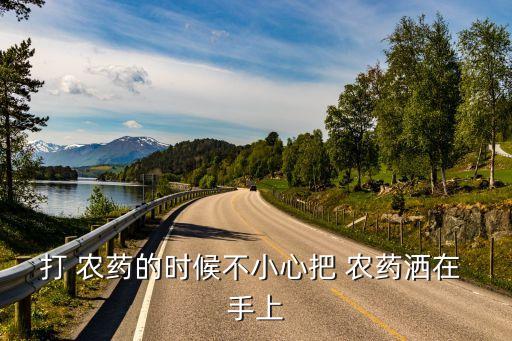 手上粘農(nóng)藥用什么洗掉最好